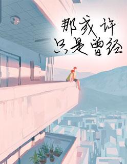 夏至未至下一句 夏至未至下一句