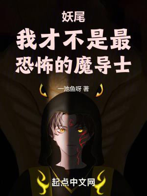 妖尾我才不是最恐怖的魔导士 妖尾我才不是最恐怖的魔导士