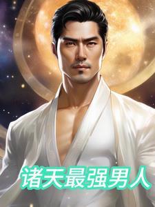 诸天最强男人 诸天最强男人