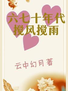 六七十年代搅风搅雨 六七十年代搅风搅雨