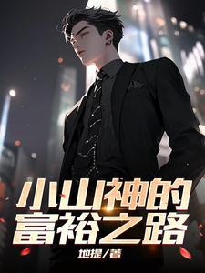 小山神的富裕之路 小山神的富裕之路