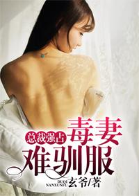 总裁强宠:毒妻难驯服 总裁强宠:毒妻难驯服