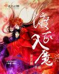 渡我入魔 渡我入魔