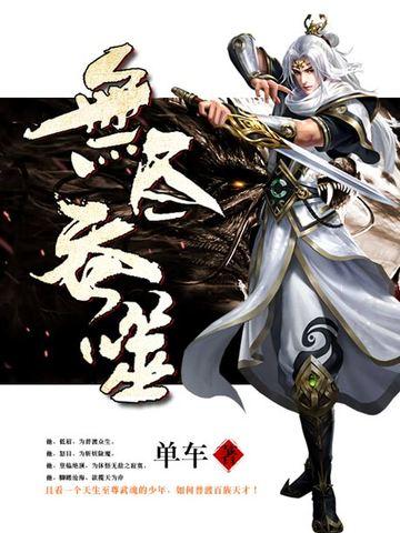 无尽吞噬 无尽吞噬