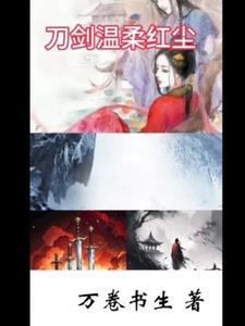 刀剑温柔红尘 刀剑温柔红尘