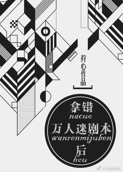 拿错万人迷剧本后. 拿错万人迷剧本后.