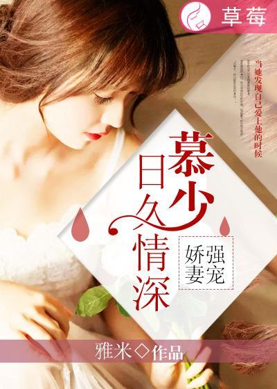 强宠娇妻:慕少日久情深 强宠娇妻:慕少日久情深