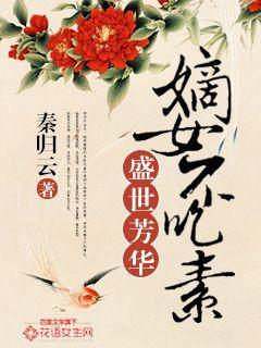 盛世芳华:嫡女不吃素 盛世芳华:嫡女不吃素