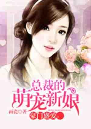 误惹豪门,总裁的萌宠新娘 误惹豪门,总裁的萌宠新娘