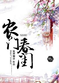 农门春闺 农门春闺