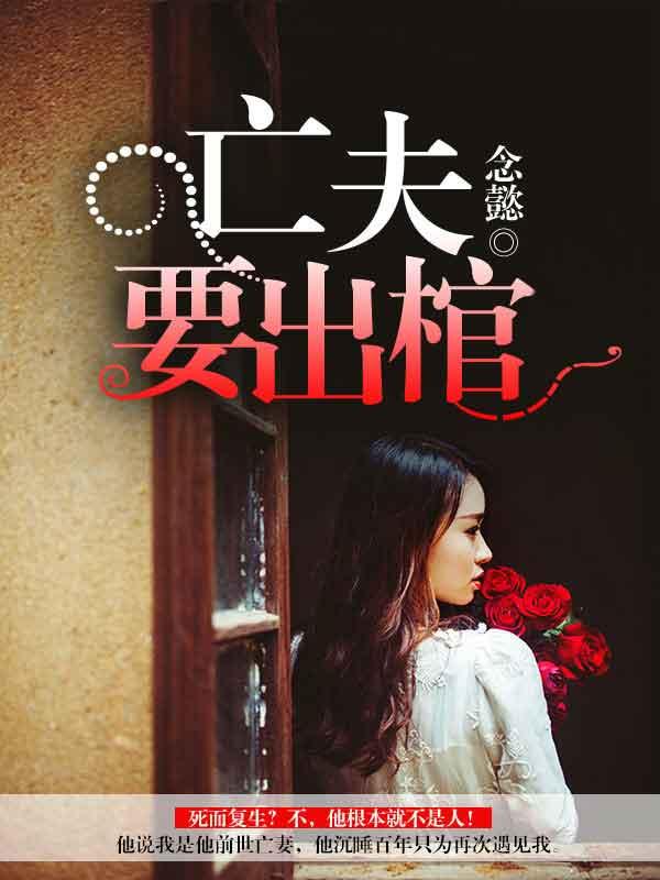 亡夫要出棺 亡夫要出棺