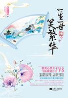 一生一世笑繁华 一生一世笑繁华
