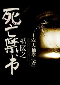 巫医之死亡禁书 巫医之死亡禁书