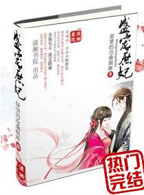 盛宠庶妃 盛宠庶妃
