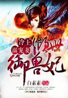 冷王溺宠妻:倾世御兽狂妃 冷王溺宠妻:倾世御兽狂妃