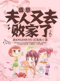 盛总,夫人又去败家了 盛总,夫人又去败家了