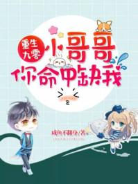 重生九零:小哥哥你命中缺我 重生九零:小哥哥你命中缺我