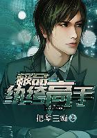 极品纨绔高手 极品纨绔高手