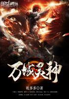 万域灵神 万域灵神