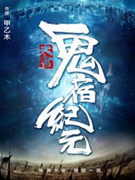 天书:鬼宿纪元 天书:鬼宿纪元